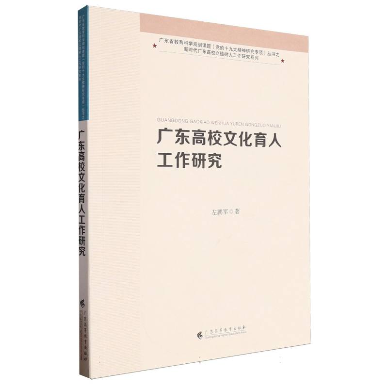 广东高校文化育人工作研究/广东省教育科学规划课题