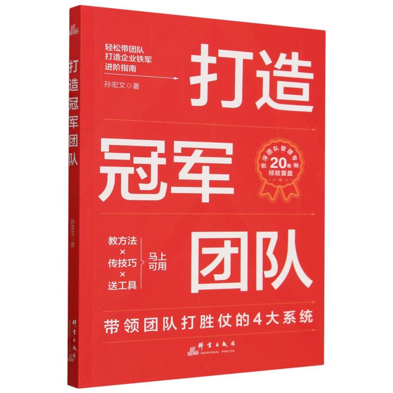 打造冠军团队