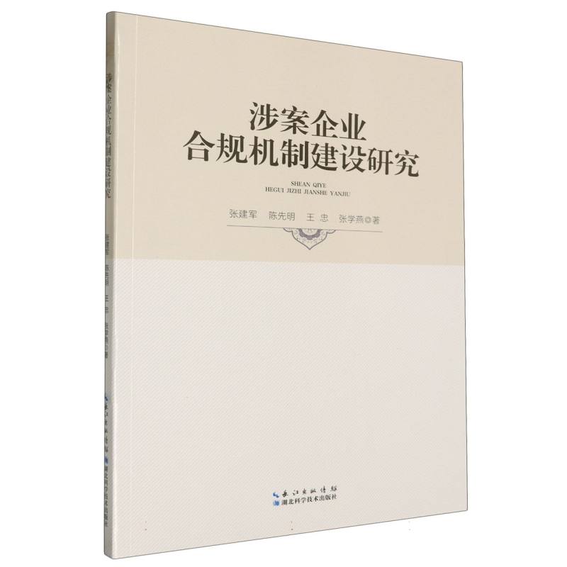 涉案企业合规机制建设研究