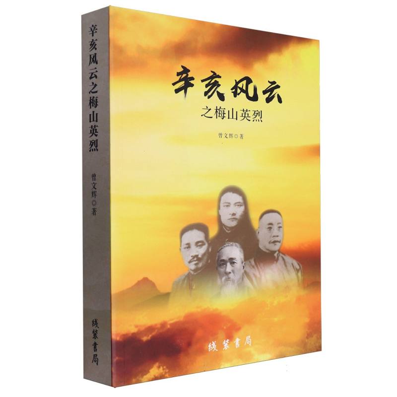 辛亥风云之梅山英烈