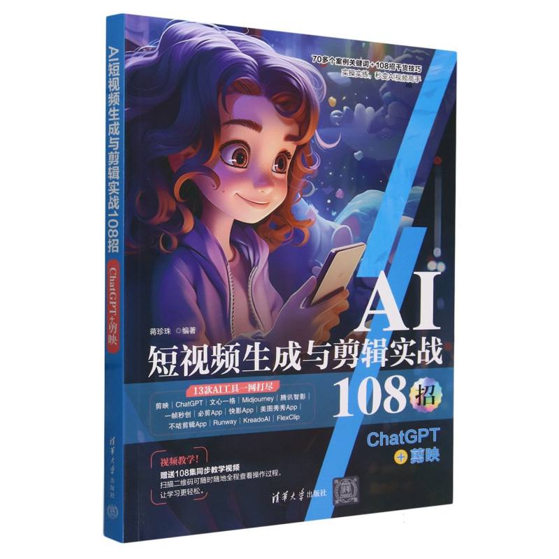 AI短视频生成与剪辑实战108招(ChatGPT+剪映)