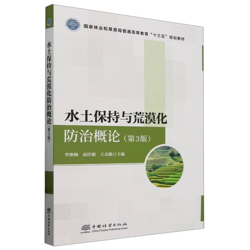 水土保持与荒漠化防治概论