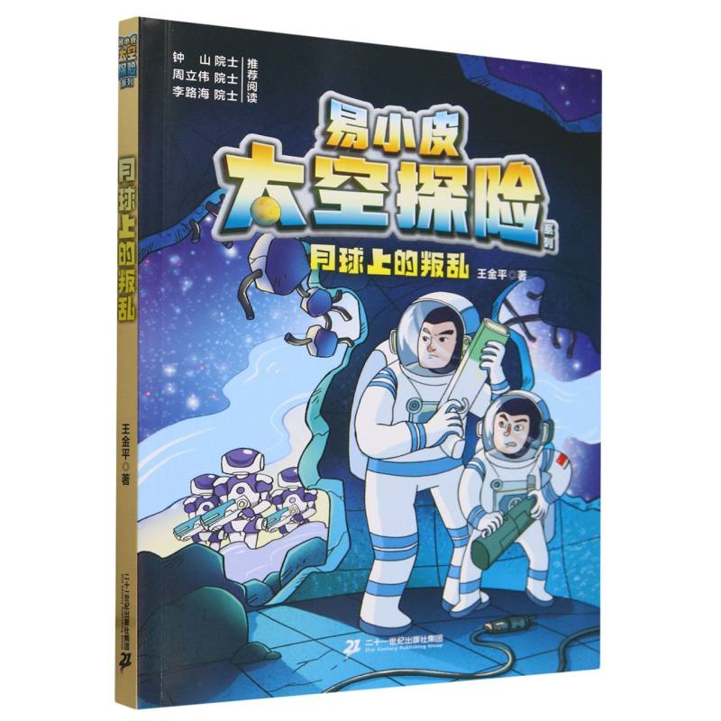 月球上的叛乱/易小皮太空探险系列