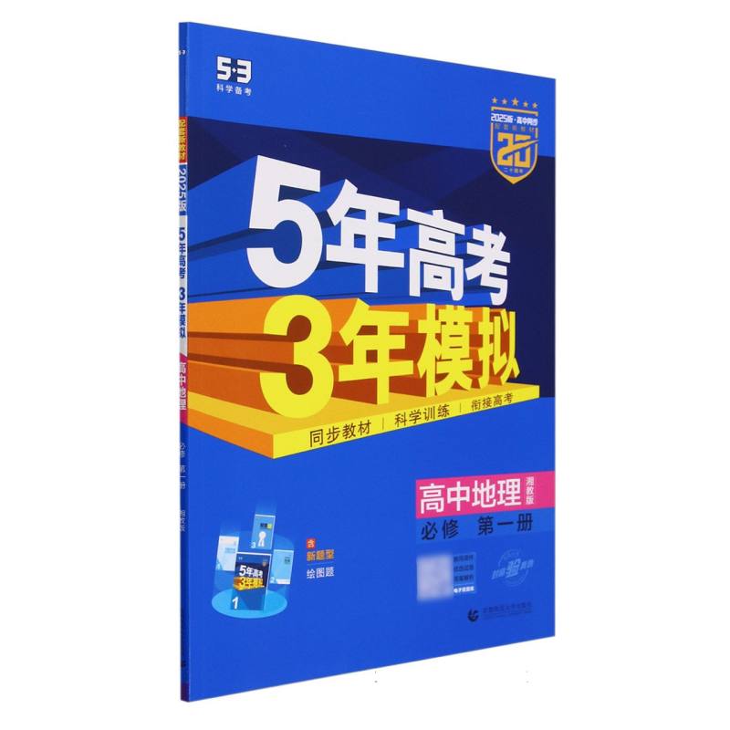 2025版《5.3》高中同步新教材  必修第一册  地理(湘教版)