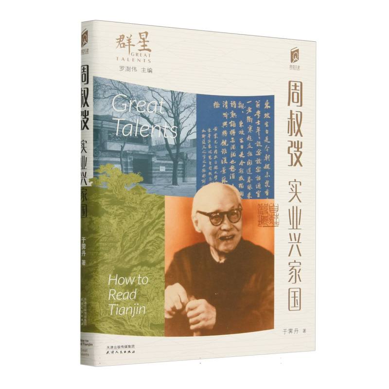 周叔弢/阅读天津:第二辑.群星:罗澍伟主编