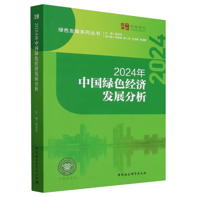 2024年中国绿色经济发展分析/绿色发展系列丛书/中社智库年度报告