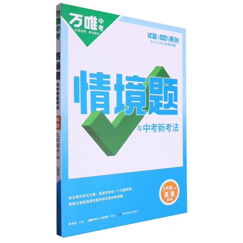 2025情境题与中考新考法九年级全一册-英语