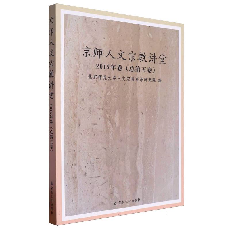 京师人文宗教讲堂(2015年卷总第5卷)