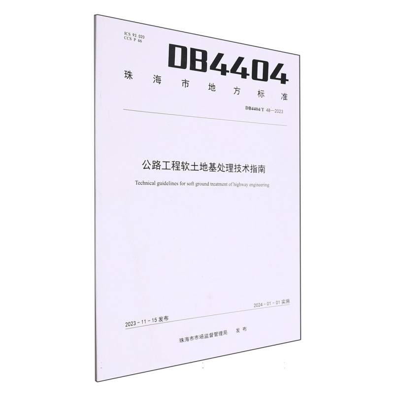 公路工程软土地基处理技术指南
