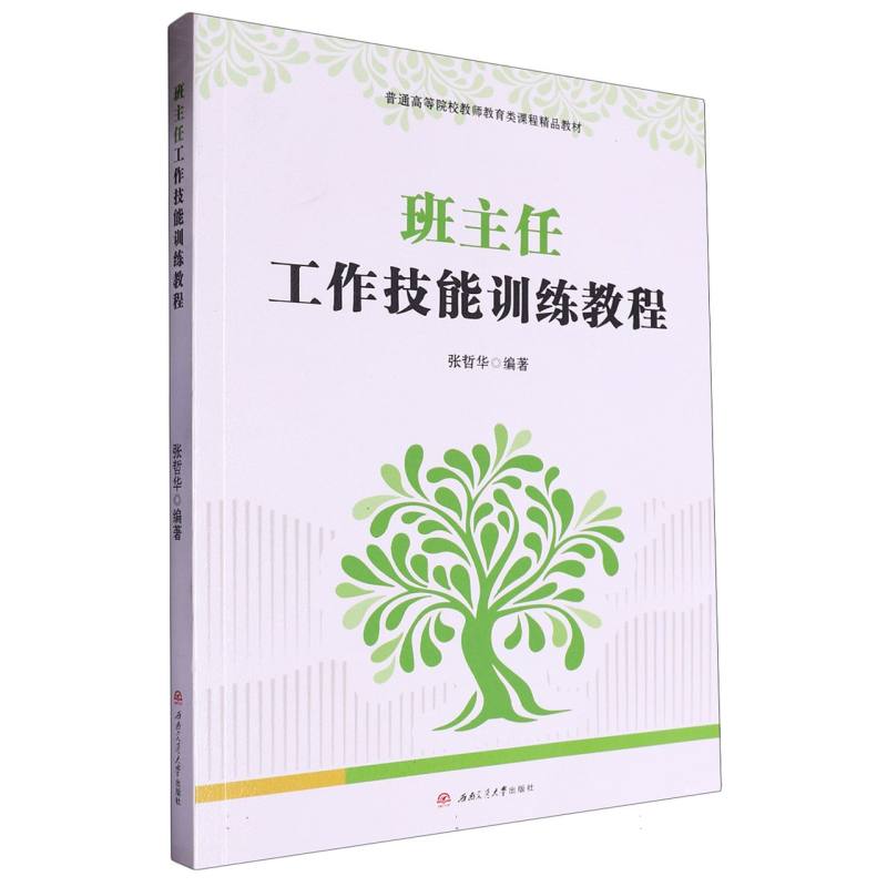 班主任工作技能训练教程