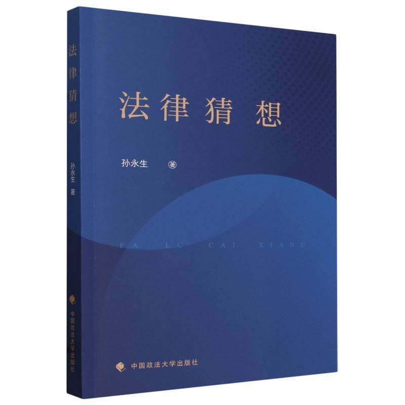 法律猜想