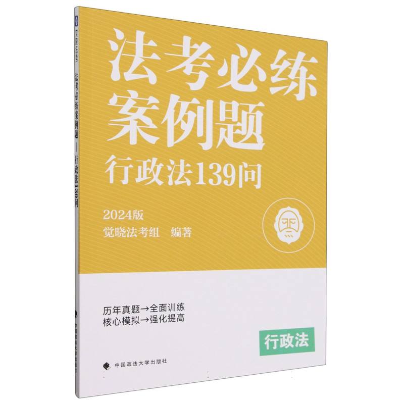 法考必练案例题(行政法139问2024版)