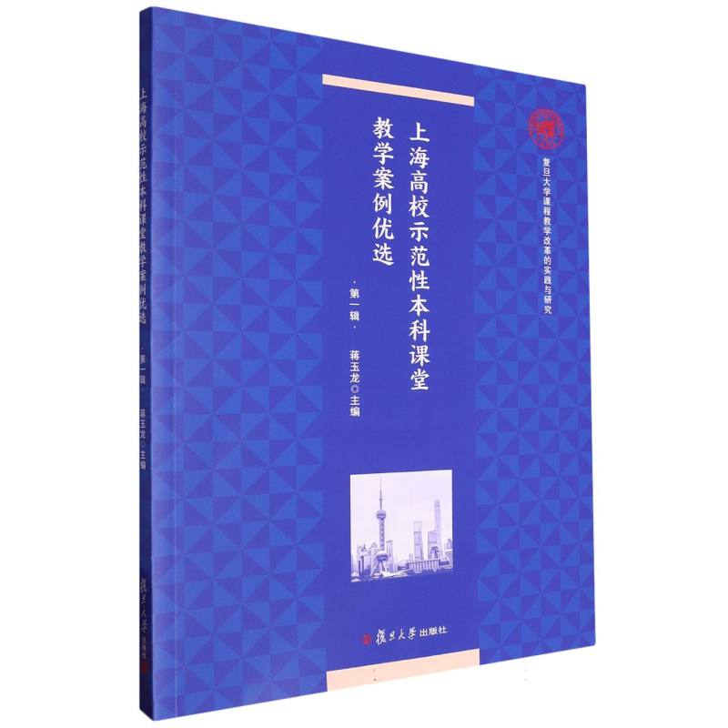 上海高校示范性本科课堂教学案例优选(第一辑)/复旦大学课程教学改革的实践与研究