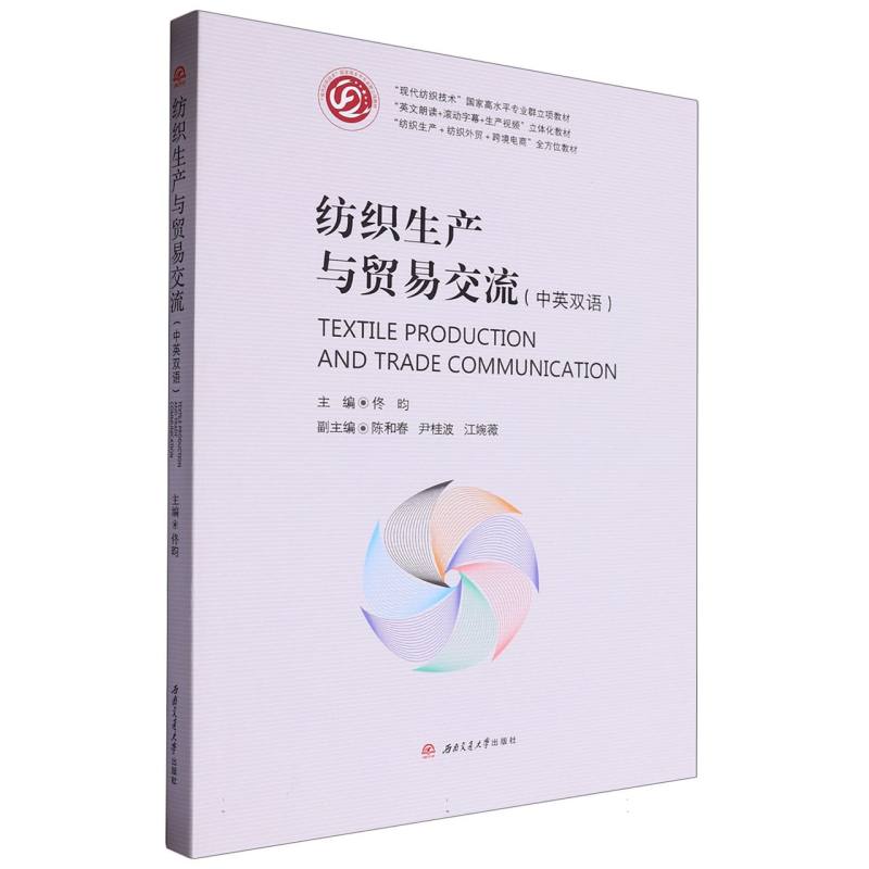 纺织生产与贸易交流(中英双语)