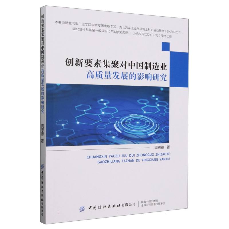 创新要素集聚对中国制造业高质量发展的影响研究