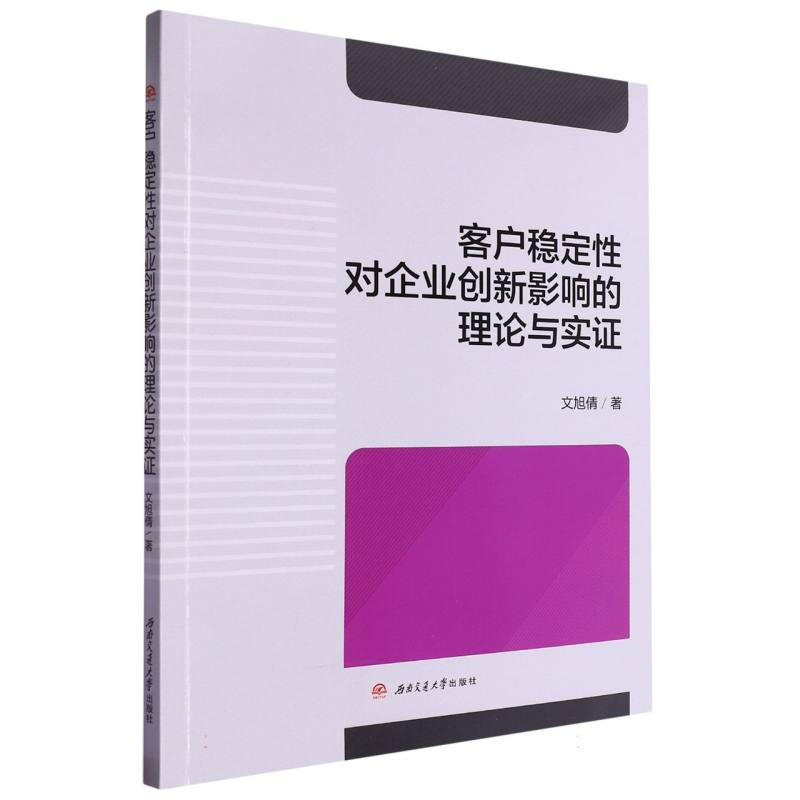 客户稳定性对企业创新影响的理论与实证