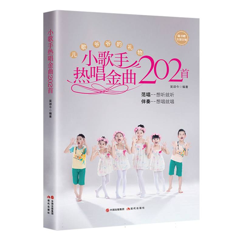 小歌手热唱金曲202首