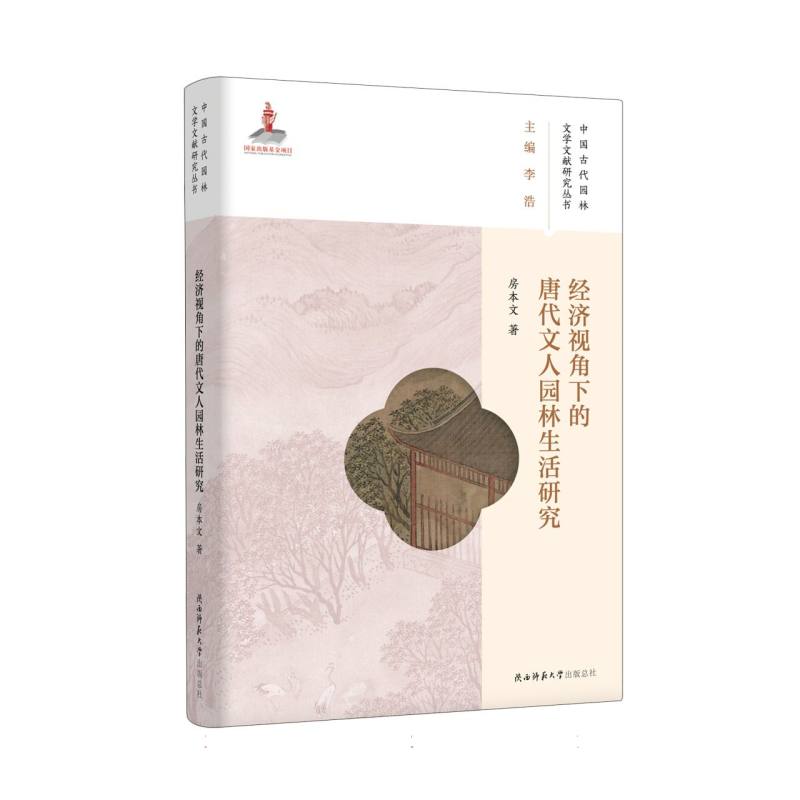 经济视角下的唐代文人园林生活研究/中国古代园林文学文献研究丛书