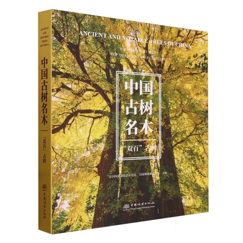 中国古树名木(双百古树)