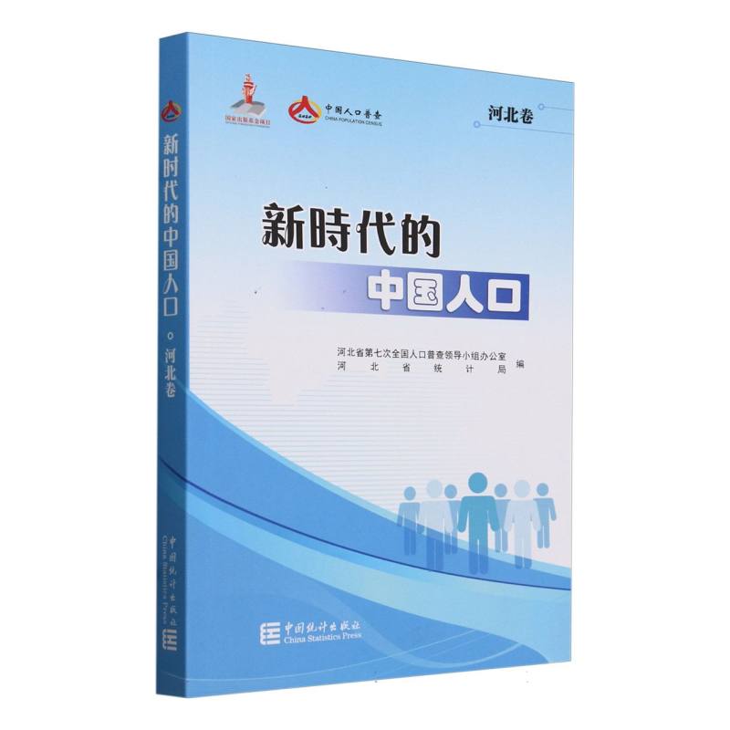 新时代的中国人口-河北卷