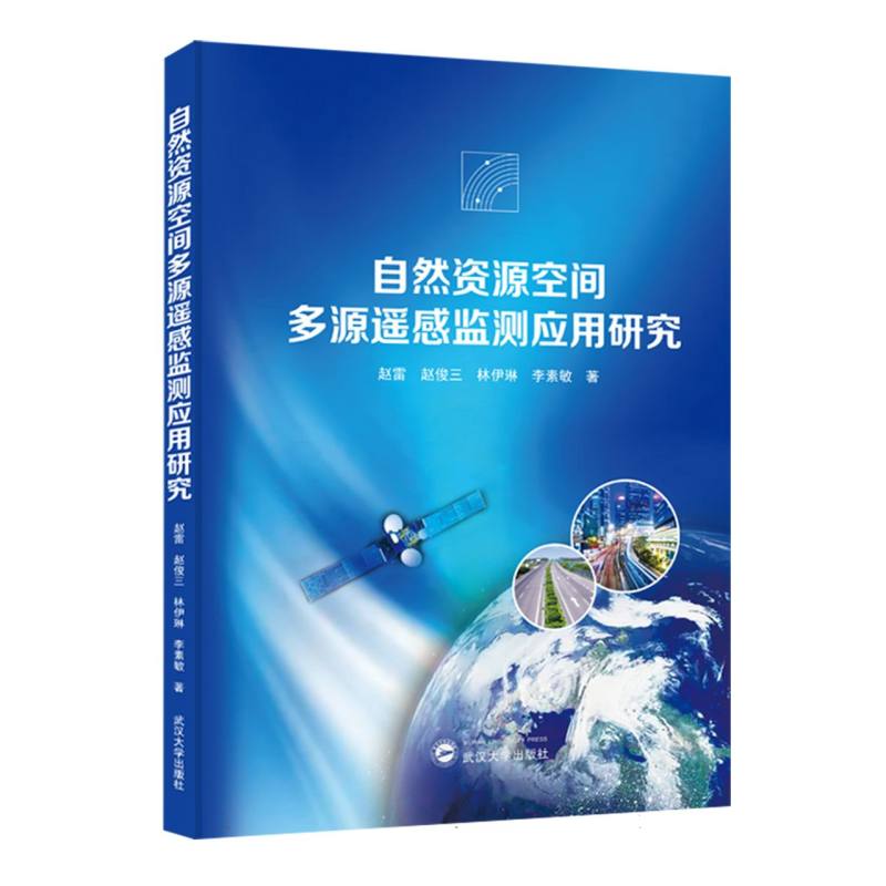 自然资源空间多源遥感监测应用研究