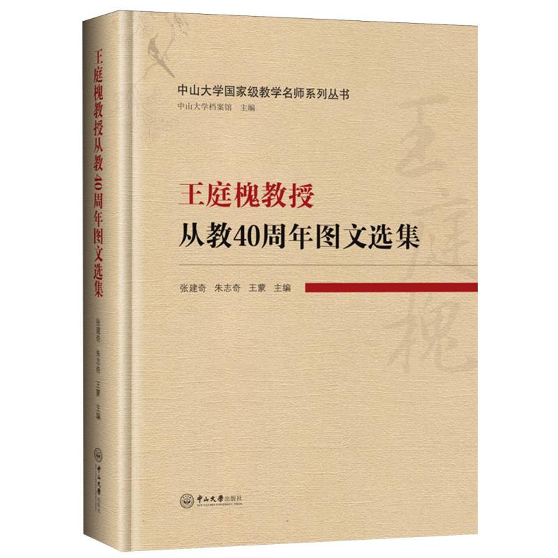 王庭槐教授从教40周年图文选集-中山大学国家级教学名师系列丛书