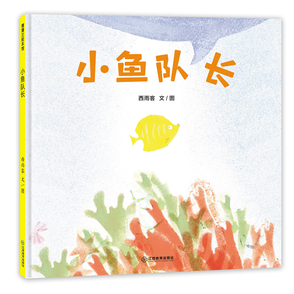 海的女儿幻想三部曲-小鱼队长