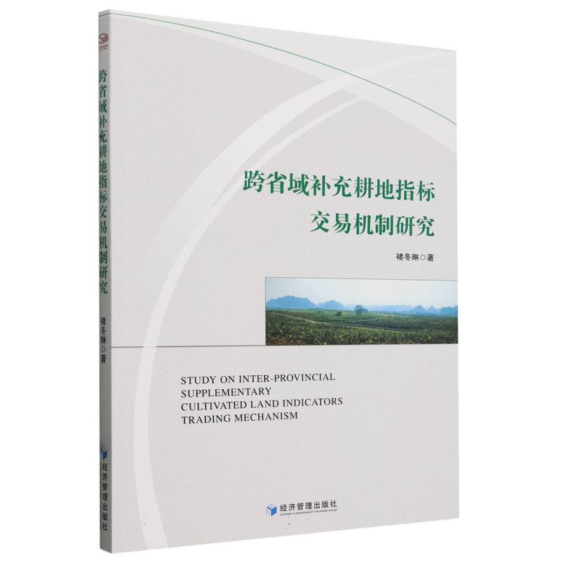 跨省域补充耕地指标交易机制研究