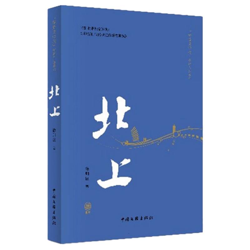《北上》(精篇本)