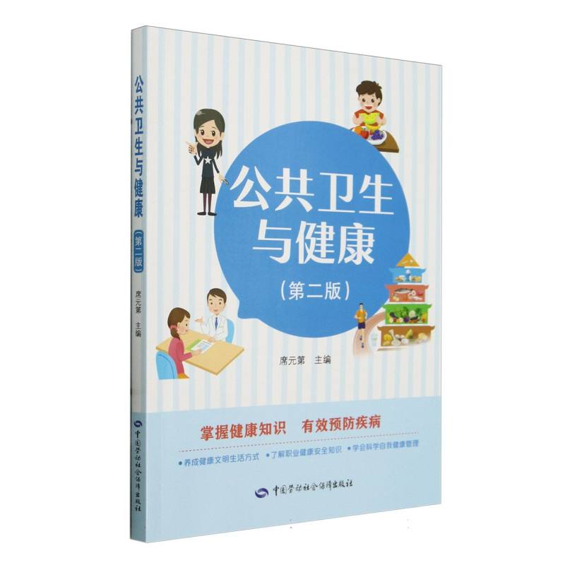 公共卫生与健康(第二版)