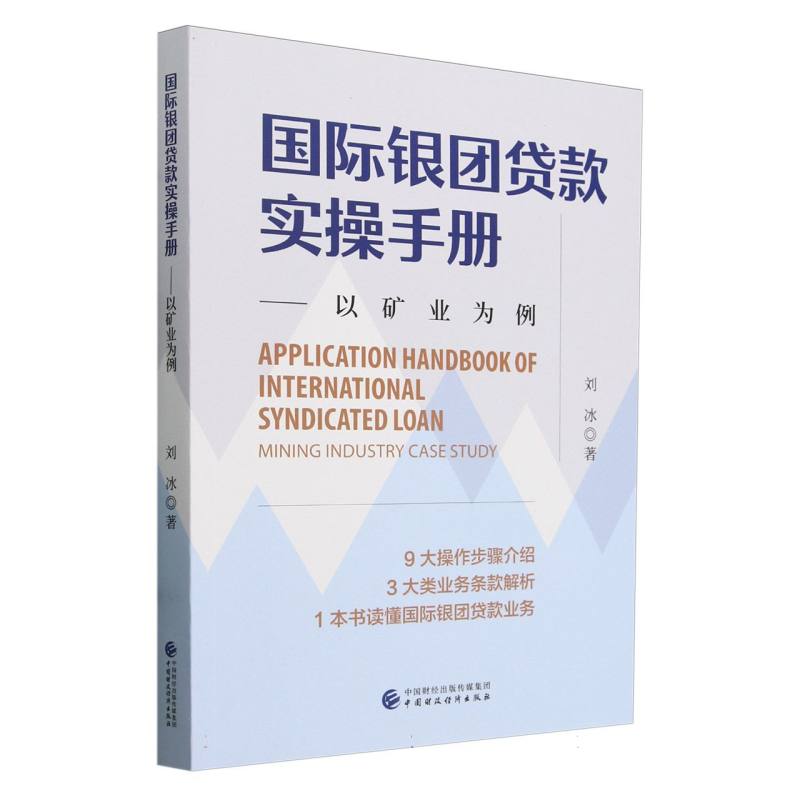 国际银团贷款实操手册