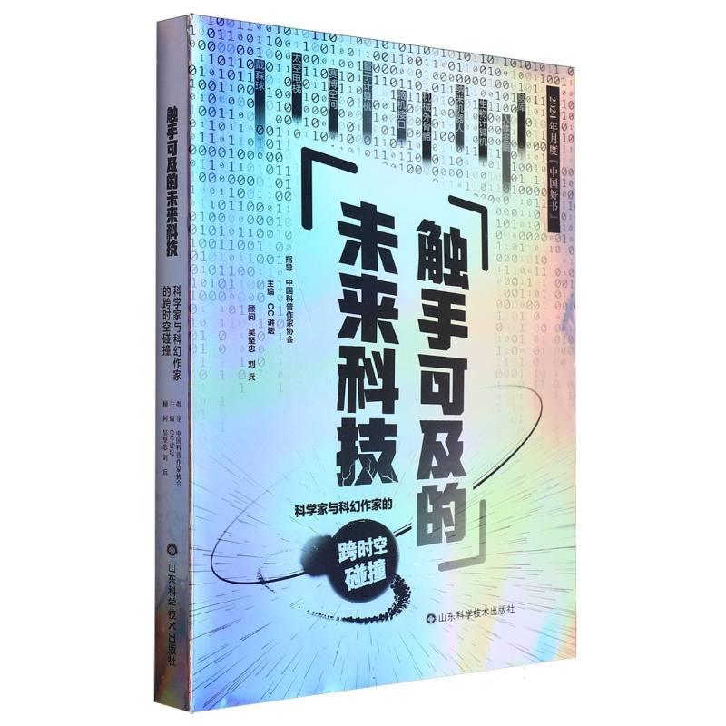 触手可及的未来科技:科学家与科幻作家的跨时空碰撞