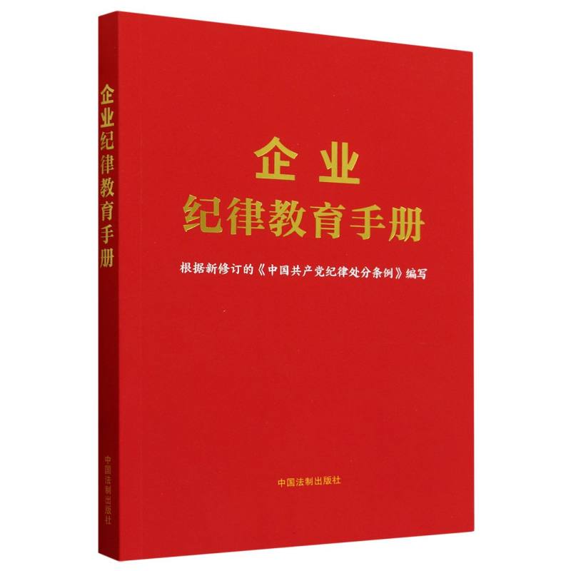 企业纪律教育手册