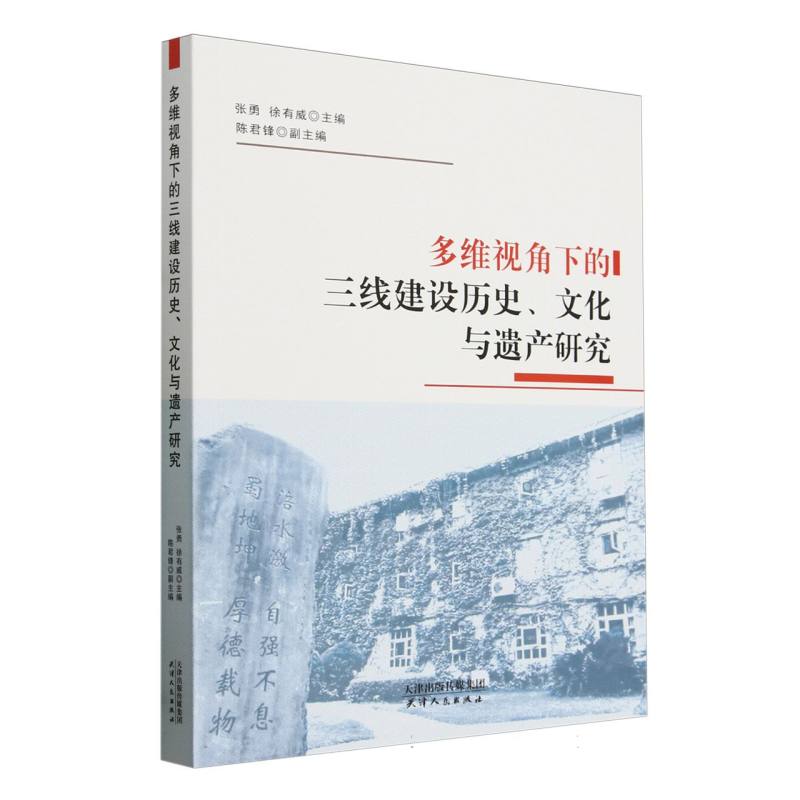 多维视角下的三线建设历史、文化与遗产研究