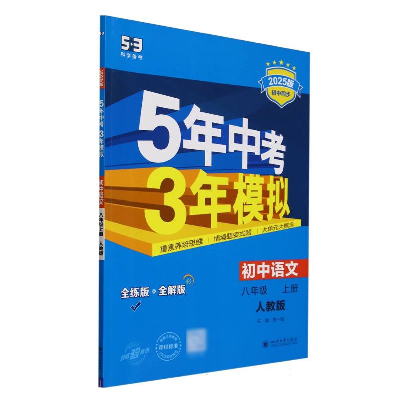 初中语文(8上人教版全练版+全解版2025版初中同步)/5年中考3年模拟