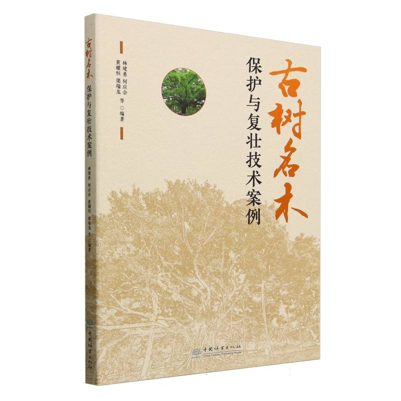 古树名木保护与复壮技术案例