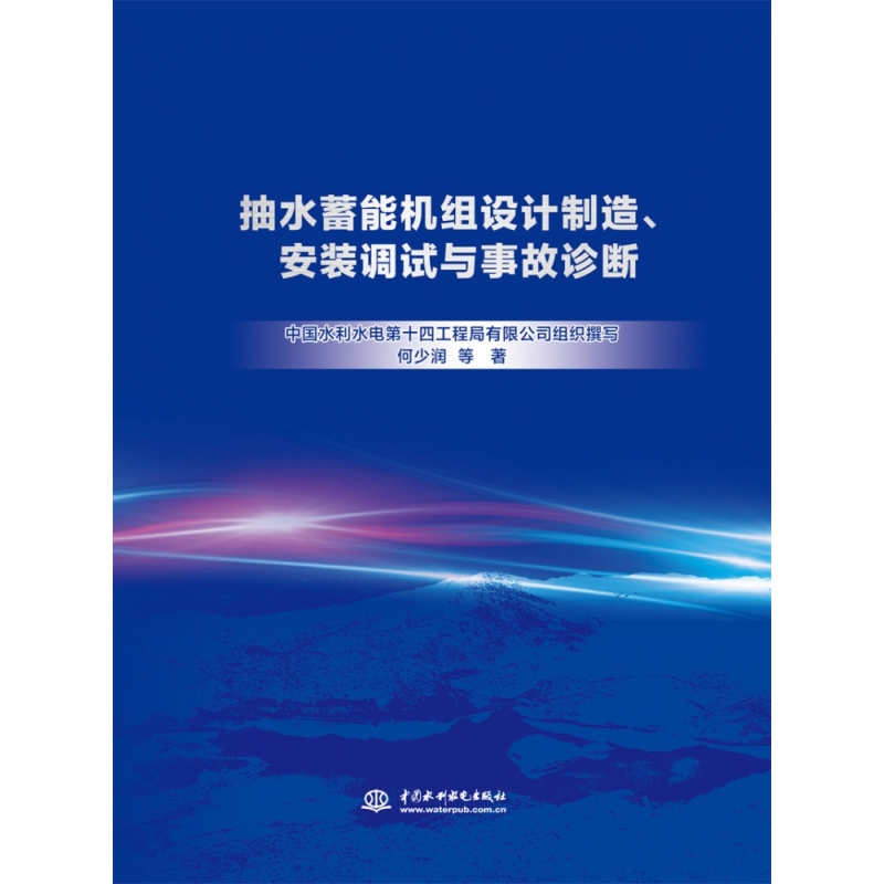 抽水蓄能机组设计制造、安装调试与事故诊断