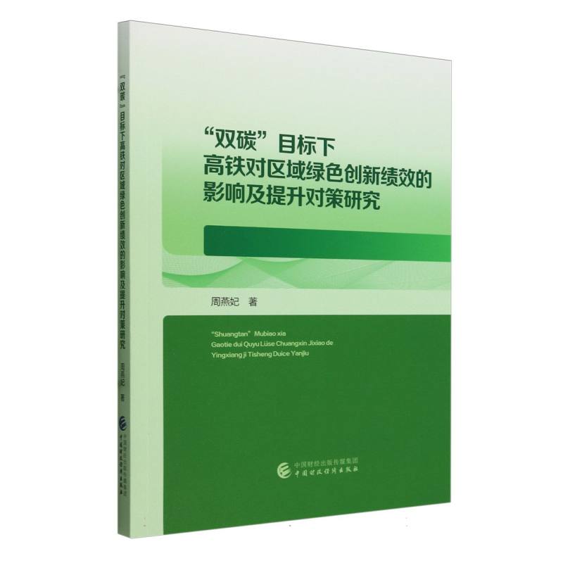 “双碳”目标下高铁对区域绿色创新绩效的影响及提升对策研究