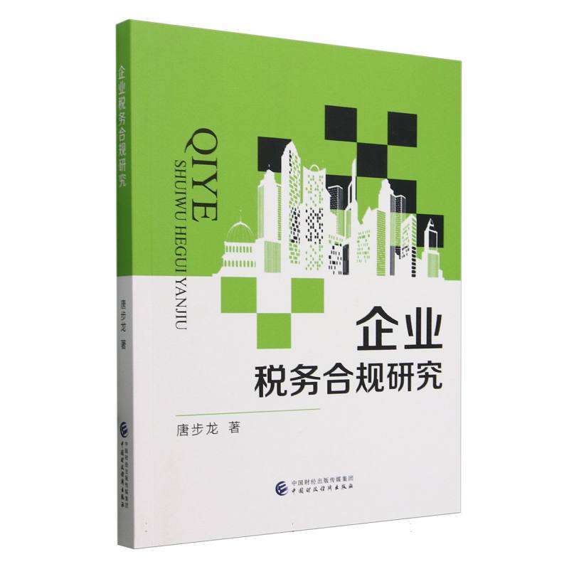 企业税务合规研究