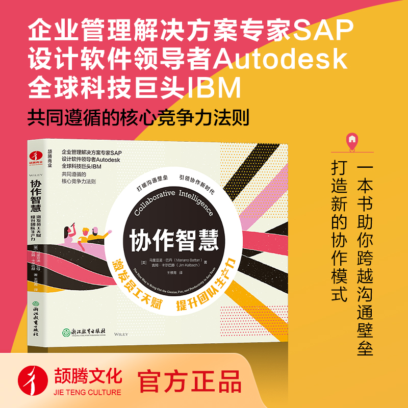 协作智慧:激发员工天赋提升团队生产力