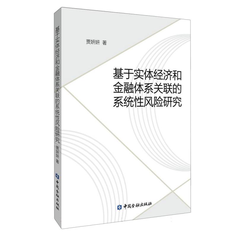 基于实体经济和金融体系关联的系统性风险研究