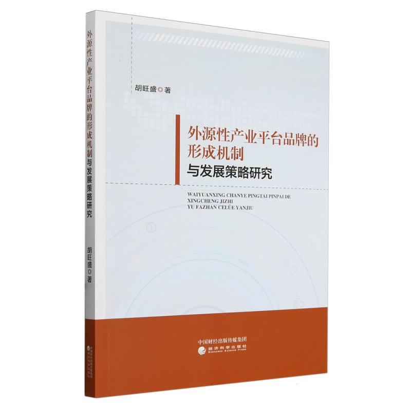 外源性产业平台品牌的形成机制与发展策略研究