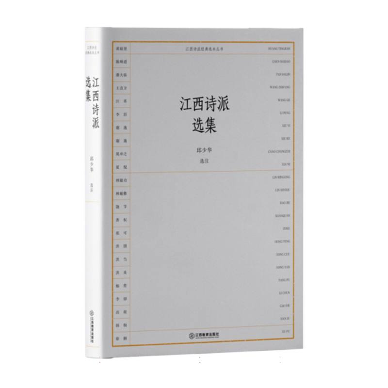 江西诗派选集