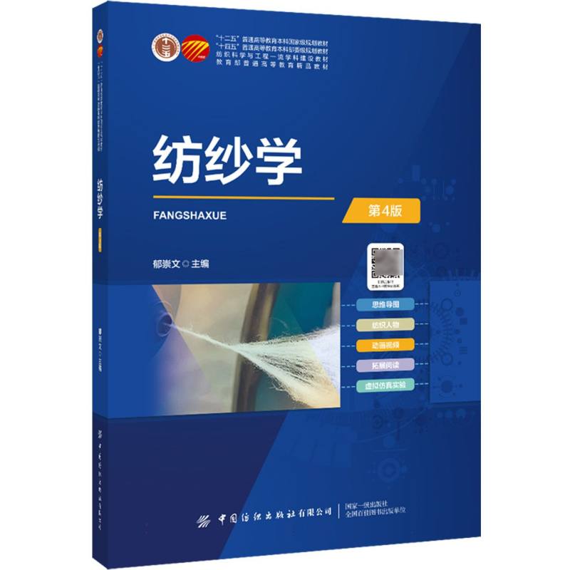 “十四五”普通高等教育本科部委级规划教材-纺纱学(第4版)