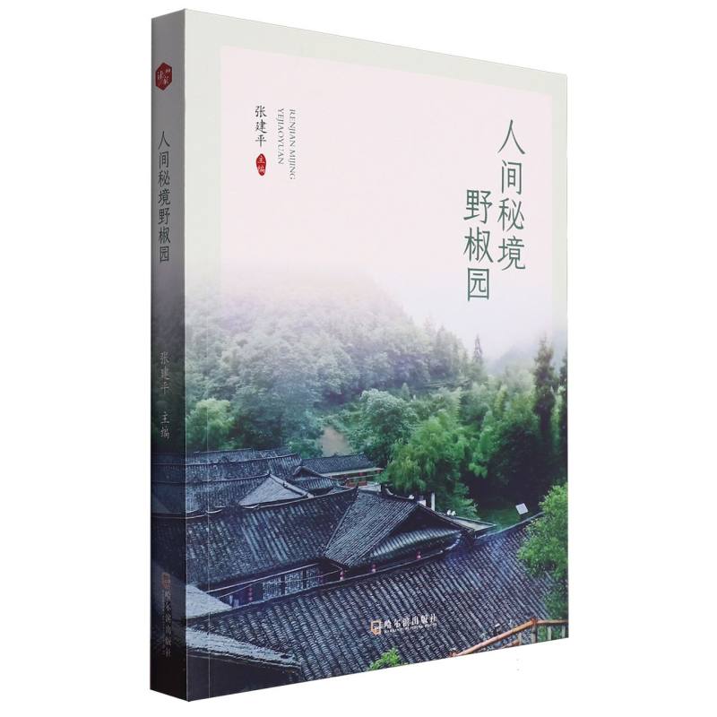 人间秘境野椒园