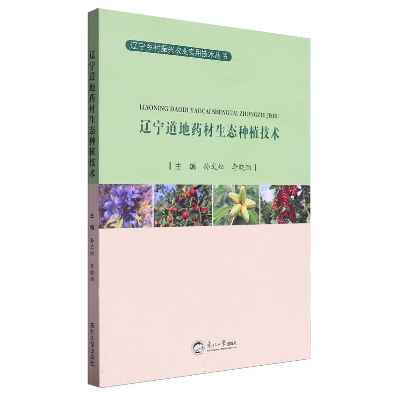 辽宁道地药材生态种植技术