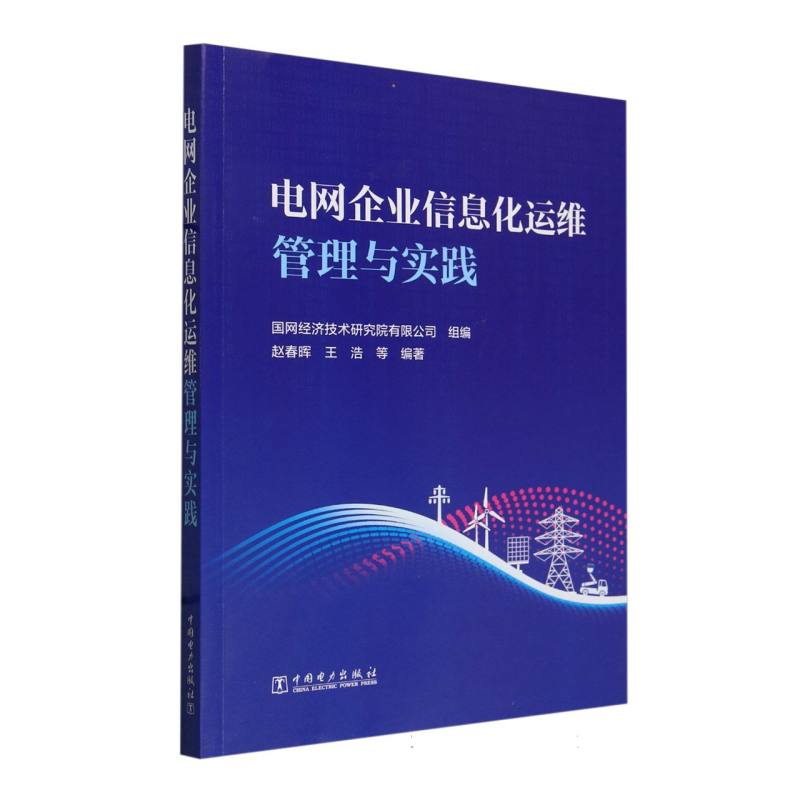 电网企业信息化运维管理与实践