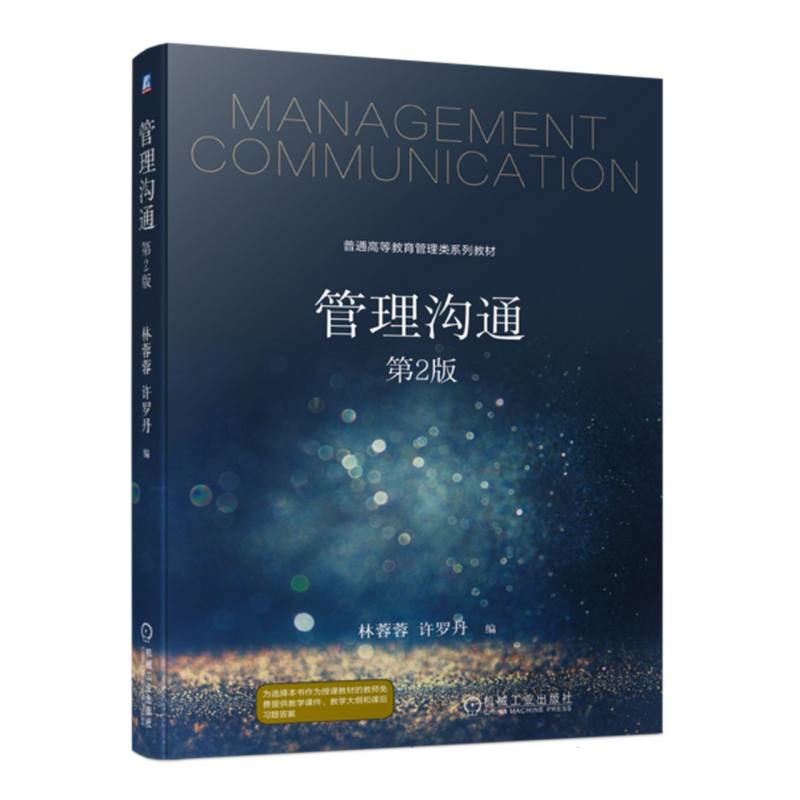 管理沟通(第2版普通高等教育管理类系列教材)
