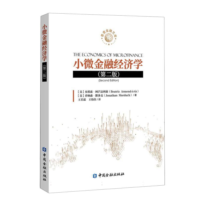 小微金融经济学(第二版)