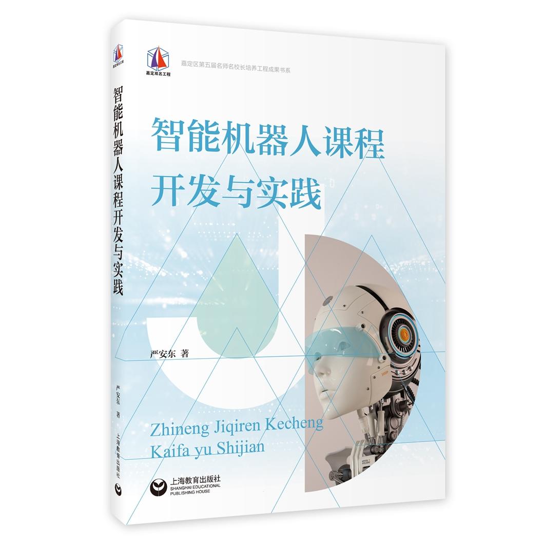 智能机器人课程开发与实践